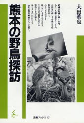 熊本の野鳥探訪 [本]