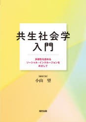 共生社会学入門 多様性を認めるソーシャル・インクルージョンをめざして [本]