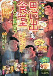 思い出食堂 のんびり・ラーメン編 [コミック]