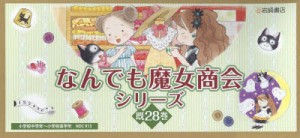 なんでも魔女商会シリーズ 28巻セット [本]