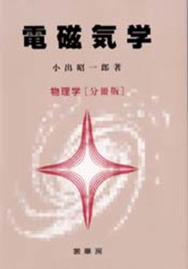 電磁気学 物理学〈分冊版〉 [本]