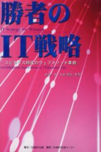 勝者のIT戦略 ユビキタス時代のウェブメソッド革命 [本]