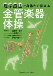 理学療法で身体から変える金管楽器体操 [本]