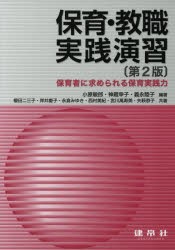 保育・教職実践演習 保育者に求められる保育実践力 [本]