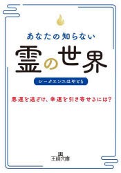 あなたの知らない「霊」の世界 [本]