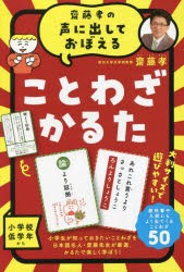 ことわざかるた 新装版 [その他]