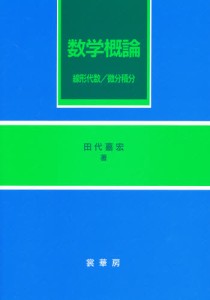 数学概論 線形代数／微分積分 [本]