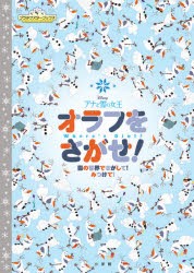 アナと雪の女王オラフをさがせ! 雪の世界でさがして!みつけて! [本]