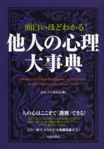 面白いほどわかる!他人の心理大事典 [本]