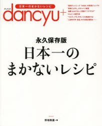 日本一のまかないレシピ dancyu 永久保存版 [本]