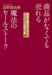 商品がなくても売れる魔法のセールストーク 電話を絶対切らせないスーパーアポ取り術 [本]