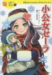 小公女セーラ 気高さをうしなわない小さなプリンセス [本]