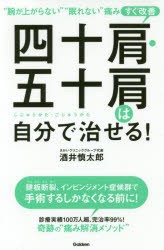 四十肩・五十肩は自分で治せる! “腕が上がらない”“眠れない”痛みすぐ改善 [本]