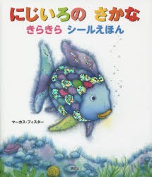 にじいろのさかなきらきらシールえほん [本]