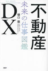 不動産DX 未来の仕事図鑑 [本]
