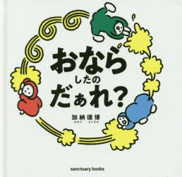 おならしたのだぁれ? [本]