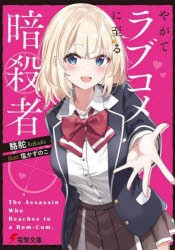 やがてラブコメに至る暗殺者 [本]