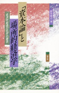 「資本論」と場所的経済学 経済学転換の哲学的基礎 [本]