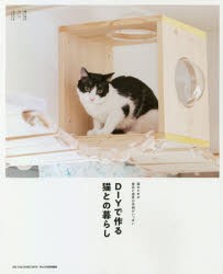 DIYで作る猫との暮らし [ムック]