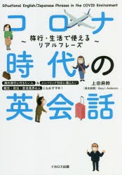 コロナ時代の英会話 旅行・生活で使えるリアルフレーズ [本]