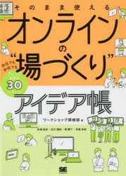 そのまま使えるオンラインの“場づくり”アイデア帳 会社でも学校でもアレンジ自在な30パターン [本]