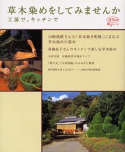 草木染めをしてみませんか 工房で、キッチンで [ムック]