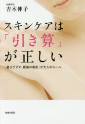 スキンケアは「引き算」が正しい 「最少ケアで、最強の美肌」が大人のルール [本]