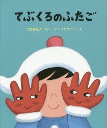 てぶくろのふたご [本]