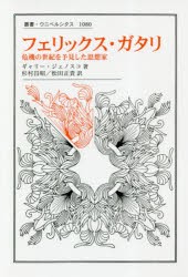 フェリックス・ガタリ 危機の世紀を予見した思想家 [本]