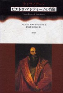 ティツィアーノ《ピエトロ・アレティーノの肖像》 [本]