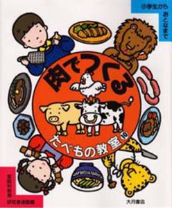 たべもの教室 小学生からおとなまで 10 [本]