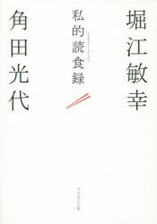 私的読食録 [本]