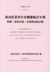 経済産業省生産動態統計年報 鉄鋼・非鉄金属・金属製品統計編 平成27年 [本]