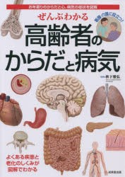 ぜんぶわかる高齢者のからだと病気 お年寄りのからだと心、病気の症状を図解 [本]