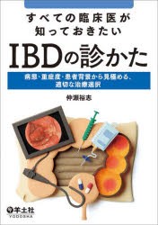 すべての臨床医が知っておきたいIBDの診かた 病態・重症度・患者背景から見極める、適切な治療選択 [本]