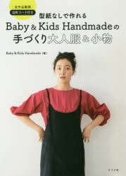 型紙なしで作れるBaby ＆ Kids Handmadeの手づくり大人服＆小物 全作品動画QRコード付き [本]