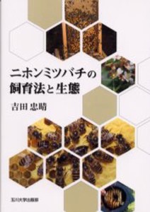 ニホンミツバチの飼育法と生態 [本]
