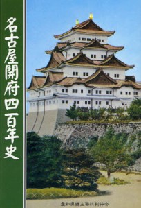 名古屋開府四百年史 [本]