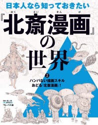 日本人なら知っておきたい『北斎漫画』の世界 2 [本]