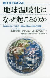 地球温暖化はなぜ起こるのか 気候モデルで探る過去・現在・未来の地球 [本]