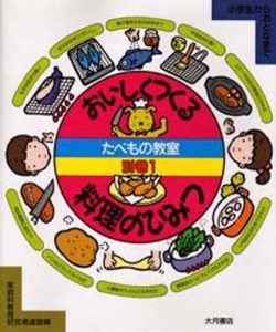 たべもの教室 小学生からおとなまで 別巻1 [本]