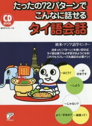 たったの72パターンでこんなに話せるタイ語会話 [本]