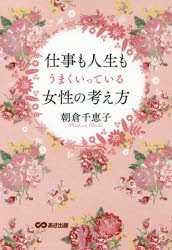 仕事も人生もうまくいっている女性の考え方 [本]