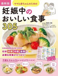 ママと赤ちゃんのための妊娠中のおいしい食事305 最新版 [本]