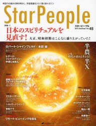 スターピープル 時空の仕組みを解き明かし、宇宙意識をひらく悟り系マガジン Vol.45（2013Summer） [本]