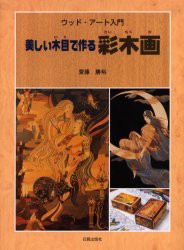 美しい木目で作る彩木画 ウッド・アート入門 [本]