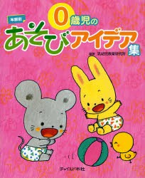 0歳児のあそびアイデア集 年齢別 [本]