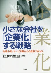 小さな会社を「企業化」する戦略 生業小売・サービス業からの成長プロセス [本]