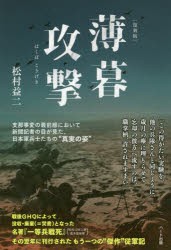 薄暮攻撃 復刻版 [本]