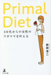 Primal Diet 30代からの女性のワガママを叶える [本]